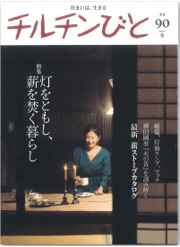 チルチンびと 90号